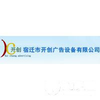 宿遷市開創廣告設備有限公司